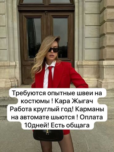 Швеи: Швея Прямострочка. Кара-Жыгач ж/м