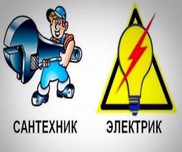 Сантехник и электрик — комплекс бытовых услуг для квартиры, дома и