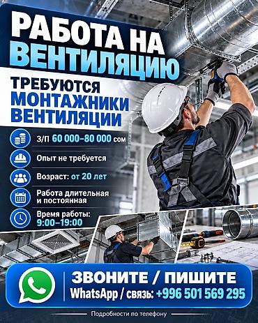 вакансия монтажник вентиляции: Вакансия: монтажник вентиляции Описание работ: - Монтаж и сборка — 1
