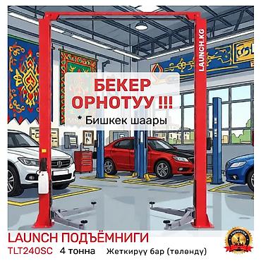 АКЦИЯ❗❗❗ Подъемник 🔥 LAUNCH 🔥 TLT240SC + БЕСПЛАТНАЯ УСТАНОВКА❗❗❗ В