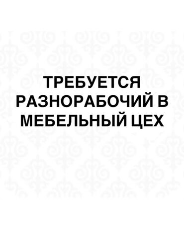 работа по телефону на дому: Мебельный цехке жардамчы бала керек.(разнорабочий)