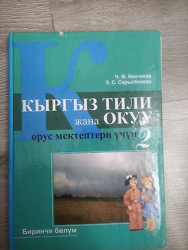 Спорт и хобби: Учебник: «Кыргыз тили жана окуу. Орус мектептери үчүн. 2-класс — 1