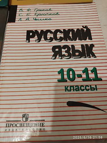 9 класс русский язык: Русский язык, 11 класс, Б/у, Платная доставка — 3