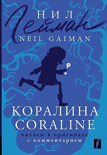 Другие товары для дома: Книга Нил Гейман Каролина Neil Gaiman Coraline в оригинале с — 1