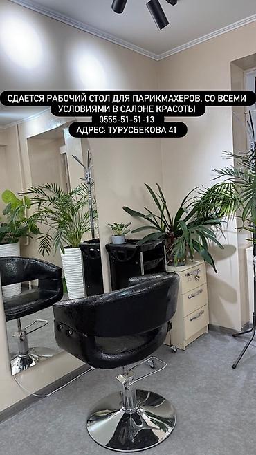 орозбекова московская: Аренда рабочих мест и кабинетов в современном салоне красоты (центр — 10