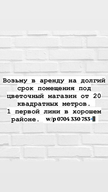 коммерческие помещения бишкек аренда: Ищу помещение под цветочный магазин