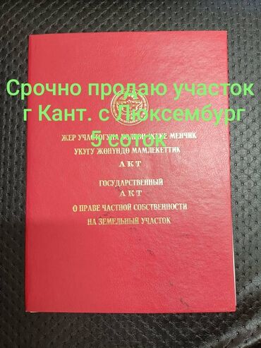 дом продаю кант: 5 соток, Для строительства, Красная книга