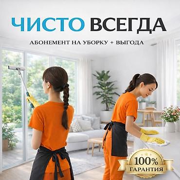 Клининговые услуги: Уборка помещений, | Генеральная уборка, Уборка после ремонта, Уборка раз в неделю, | Офисы, Квартиры, Дома — 1