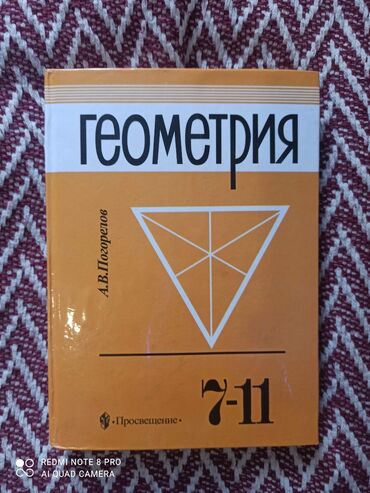 геометрия гдз 9 класс бекбоев: Учебник по геометрии.
Автор А.В. Погорелов
 в отличном состоянии