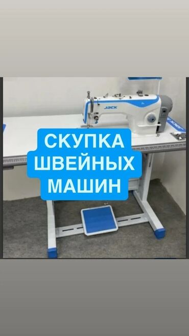 шивейни машина: СКУПКА ШВЕЙНЫХ МАШИН ЗВОНИТЕ