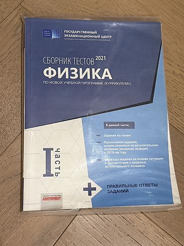 Məhsul: “Физика. Сборник тестов 2021 — по новой учебной программе
