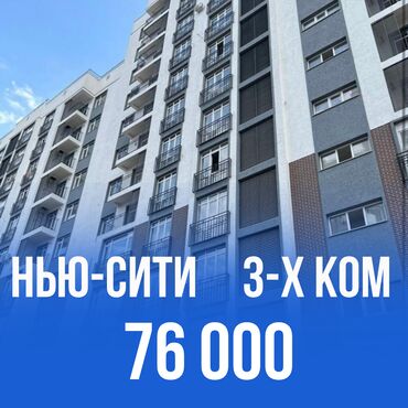 как купить квартиру в ипотеку в бишкеке: 3 бөлмө, 102 кв. м, Элитка, 13 кабат, ПСО (өзү оңдоп түзөтүп бүтүү үчүн)