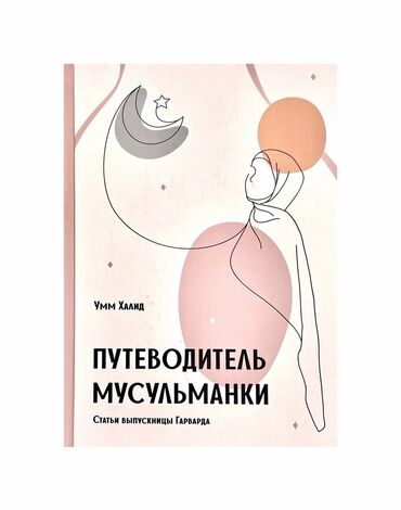 Другие книги и журналы: Путеводитель мусульманки 
В мягком переплете
В наличии!
Новая!