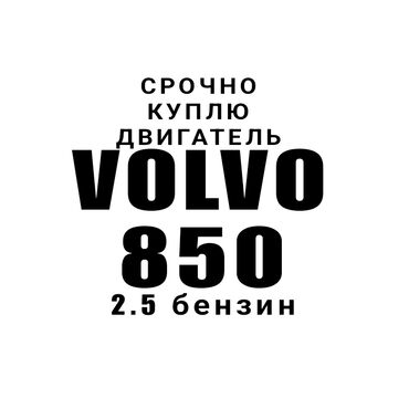 запчасти на экскаватор вольво: Бензиндик кыймылдаткыч Volvo 2.5 л