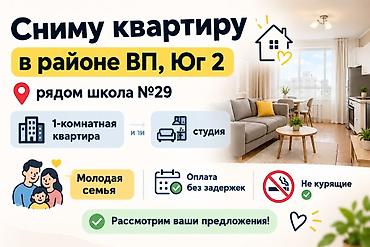 Сниму квартиру в районе Юг‑2, рядом со школой №29. Ищем: -