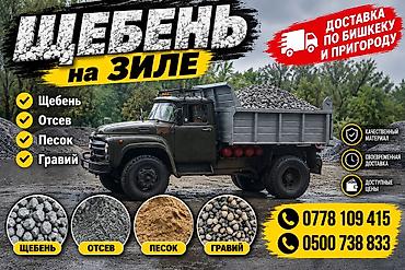 Щебень зил отсев смесь