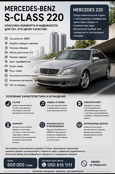 changan бишкек: Mercedes-Benz S-Class: 2003 г., 4.3 л, Бензин — 5