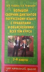русский язык л.м.бреусенко т.а.матохина 5 класс: Узорова. Большой сборник диктантов по русскому языку с правилами и