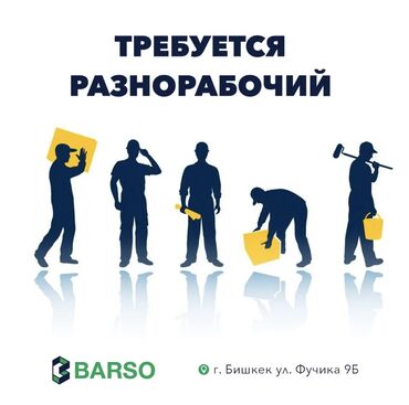 работа бишкек разнарабочий: Талап кылынат Ар түрдүү жумуштарды жасаган жумушчу, Төлөм 10 күн сайын, Тажрыйбасы бир жылдан аз