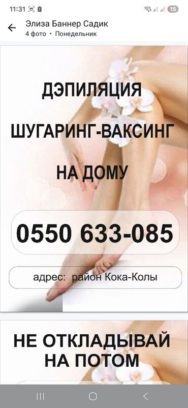 Эпиляция: Шугаринг, С выездом на дом