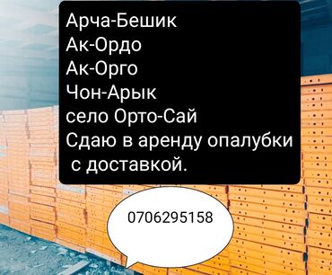 Опалубка: Опалубка Для фундамента, Фанерная, Новый 60 * 120, Платная доставка