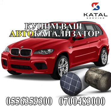 двигатель дэу матиз 0.8 цена бишкек: Скупка катализаторов Катализатор сатып алабыз кымбат баада ортомчусуз