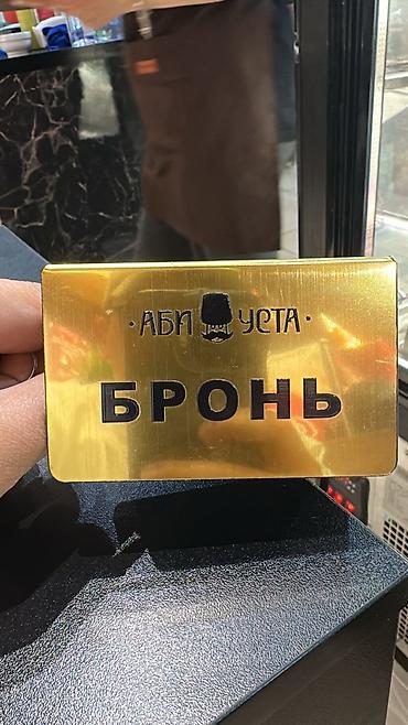 рестан: Настольные таблички для ресторанов/кафе Резерв Бронь RESERVED для — 4