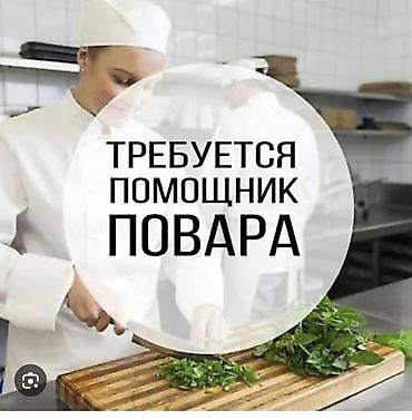 вакансия повар: Требуется Помощник повара : Горячий цех, Европейская кухня, Менее года опыта — 2