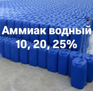 хлорид натрия: Аммиак водный, аммиачная вода, нашатырь, нашатырный спирт, аммиак 10