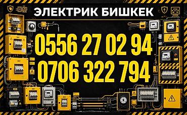 Электрик в Бишкеке Профессиональные услуги электромонтажа и ремонта