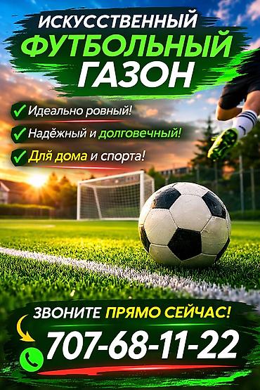 Газон: «Создай идеальное поле ! Искусственный газон для футбола: комфорт — 1