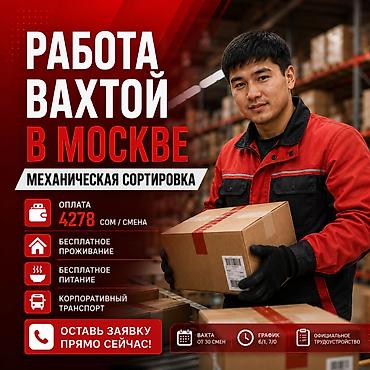 Работа: Сотрудники на склад в Москве. Вахта Оплата: 4278 сом / смена (при — 1
