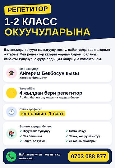 Обучение, курсы: 📚 1–2-КЛАССТЫН ОКУУЧУЛАРЫНА РЕПЕТИТОР Балаңыздын окууга кызыгуусу — 1