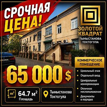 Коммерческое помещение в Золотом Квадрате 📍 Тыныстанова / Токтогула at lalafo.kg Коммерческое помещение в Золотом Квадрате 📍 Тыныстанова / Токтогула