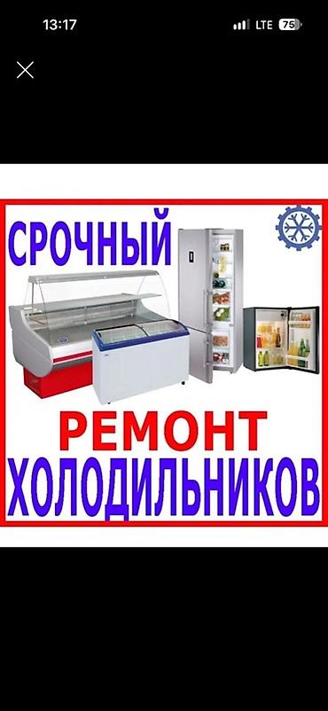 запчасти айфон х: Срочный ремонт холодильников. Услуги: - Диагностика и восстановление — 1