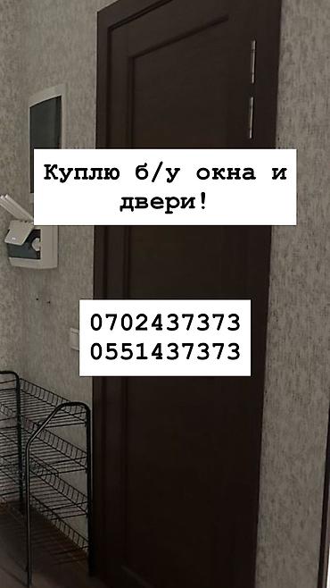 Куплю б/у окна и двери, скупка окон скупка окна, покупаем окна