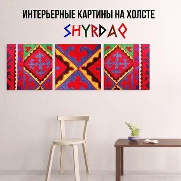 кыргыз сувенирлер: Картины на холсте- Коллекция Шырдак - высокое качество - долговечная