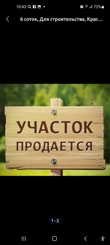 продажа участок арча бешик: 6 соток, Курулуш, Кызыл китеп