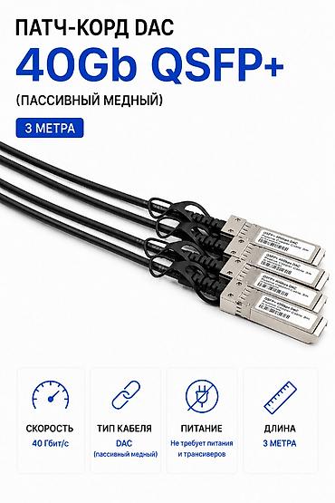 notebook: Патч-корд DAC 40Gb QSFP+ (пассивный медный) — 3 м Соединение — 1