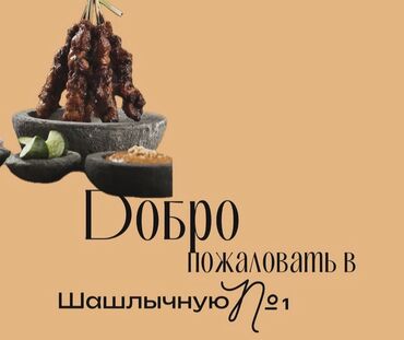 работа шашлычника: Талап кылынат Ашпозчу жардамчысы : Шашлыкчы, Тажрыйбасыз