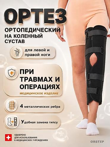 диска: Ортез ортопедический на коленный сустав ORSTEP. Медицинское изделие — 1
