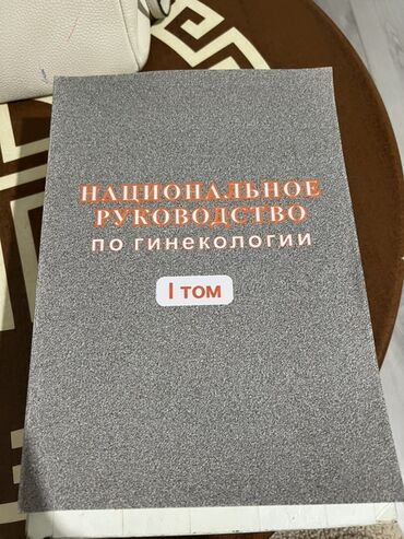 охотничий кастюм: Национальное руководство по гинекологии — комплект из двух томов