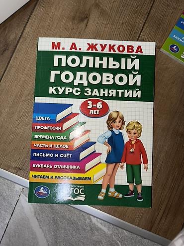 inside out elementary: Новые рабочие тетради для дошкольников: 1) М.А. Жукова «Полный — 2