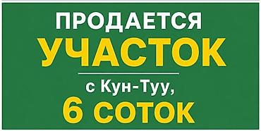 6 соток, Курулуш, Кызыл китеп lalafo.kg да — 1 6 соток, Курулуш, Кызыл китеп — 1
