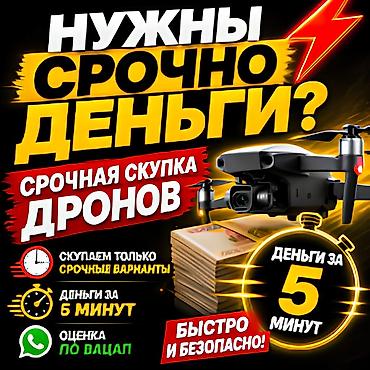 Скупаю дроны по цене ниже рыночной, срочные варианты, рассчет