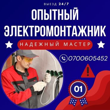 дзюдо бишкек для взрослых: Электрик | Өчүргүчтөрдү монтаждоо, Зымды монтаждоо, Розеткаларды орнотуу 6 жылдан ашык тажрыйба