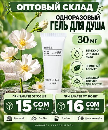 САМЫЕ ВКУСНЫЕ ЦЕНЫ У НАС В СКЛАДЕ Одноразовый гель для душа, оптовый