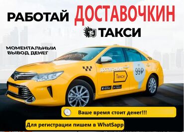 такси токмак: Станьте водителем в таксопарке "ДОСТАВОЧКИН"! Работай на своем