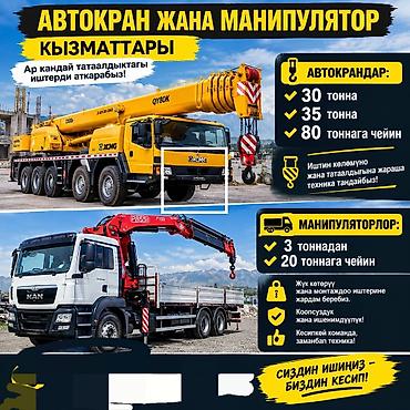 Автокран кызматтары: Услуги автокрана и крана-манипулятора - Автокраны: 30 т, 35 т, до 80 — 1