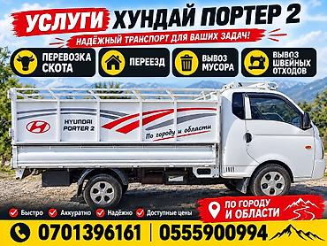 переделка в самосвал: Заказать Хендай портер, Перевозка скота — 1